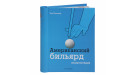 Книга Американский бильярд. Энциклопедия. Меткалф Н.