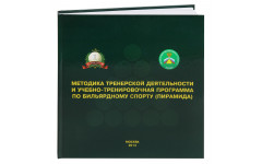 Книга Методика тренерской деятельности и учебно-тренировочная программа по  бильярдному спорту